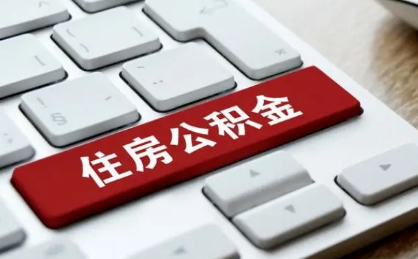 淮安住房公积金提取需要什么条件（淮安住房公积金领取需要什么资料）